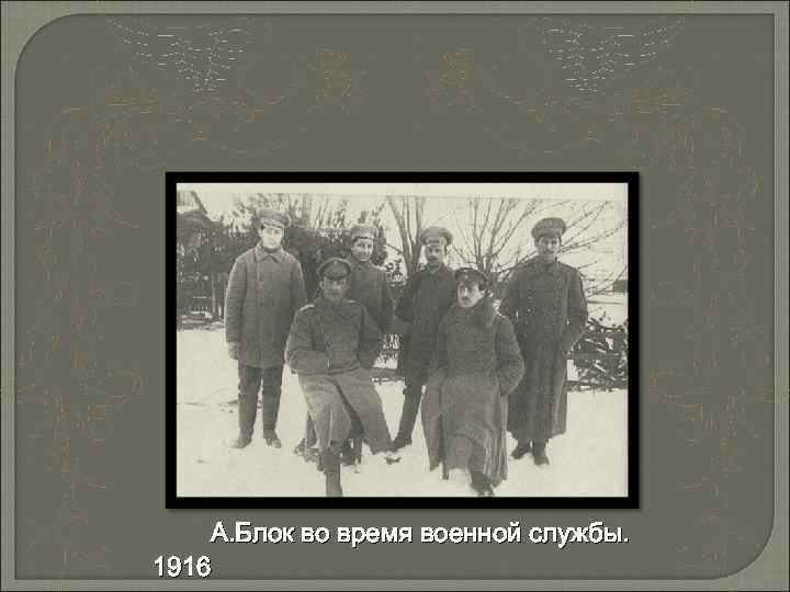 А. Блок во время военной службы. 1916 
