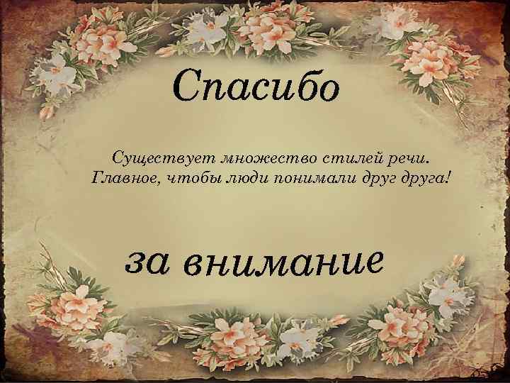 Существует множество стилей речи. Главное, чтобы люди понимали друга! 