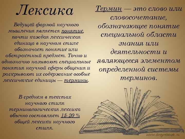 Лексика Ведущей формой научного мышления является понятие, почти каждая лексическая единица в научном стиле