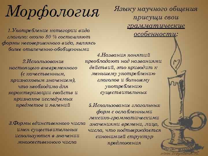 Морфология 1. Употребление категории вида глагола: около 80 % составляют формы несовершенного вида, являясь