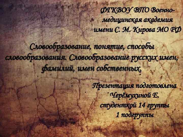 ФГКВОУ ВПО Военномедицинская академия имени С. М. Кирова МО РФ Словообразование, понятие, способы словообразования.