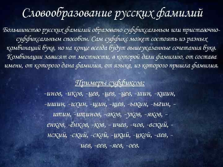 Словообразование русских фамилий Большинство русских фамилий образовано суффиксальным или приставочносуффиксальным способом. Сам суффикс может