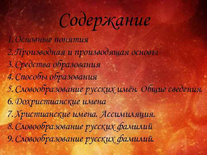 Содержание 1. Основные понятия 2. Производная и производящая основы 3. Средства образования 4. Способы