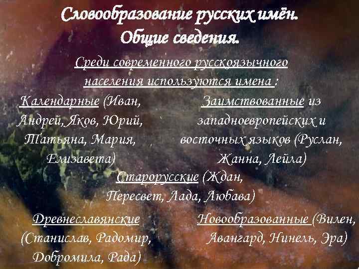 Словообразование русских имён. Общие сведения. Среди современного русскоязычного населения используются имена : Календарные (Иван,