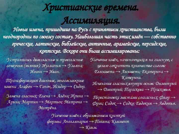 Христианские времена. Ассимиляция. Новые имена, пришедшие на Русь с принятием христианства, были неоднородны по