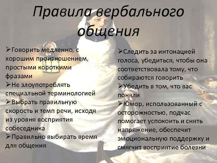 Правила вербального общения ØГоворить медленно, с хорошим произношением, простыми короткими фразами ØНе злоупотреблять специальной