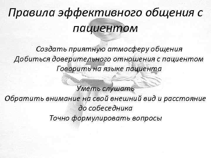 Правила эффективного общения с пациентом Создать приятную атмосферу общения Добиться доверительного отношения с пациентом