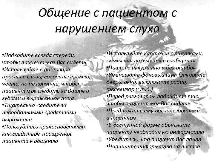 Общение с пациентом с нарушением слуха • Подходите всегда спереди, чтобы пациент мог Вас