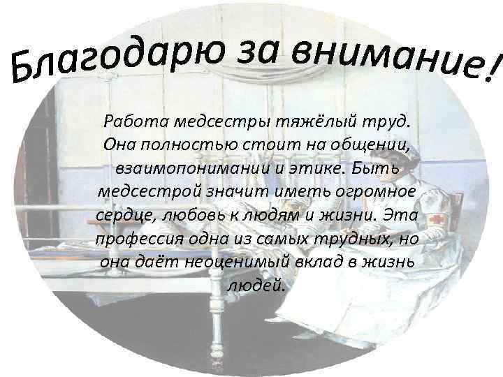 Работа медсестры тяжёлый труд. Она полностью стоит на общении, взаимопонимании и этике. Быть медсестрой