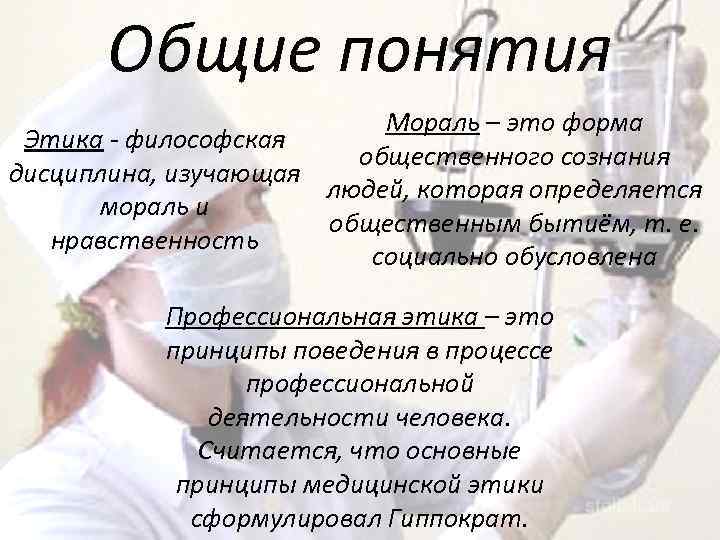 Общие понятия Мораль – это форма Этика - философская общественного сознания дисциплина, изучающая людей,