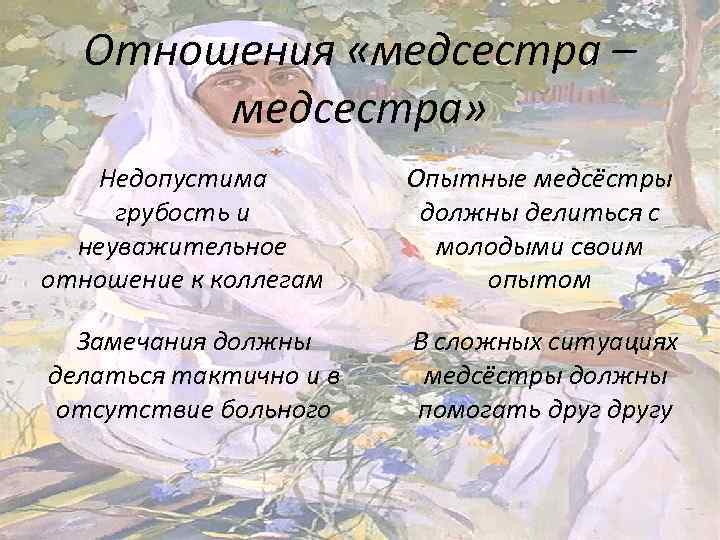 Отношения «медсестра – медсестра» Недопустима грубость и неуважительное отношение к коллегам Опытные медсёстры должны