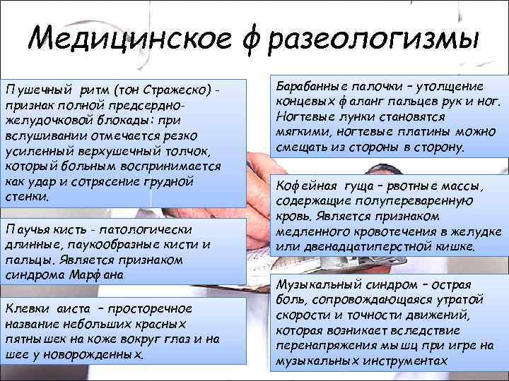 Медицинское фразеологизмы Пушечный ритм (тон Стражеско) признак полной предсердножелудочковой блокады: при вслушивании отмечается резко