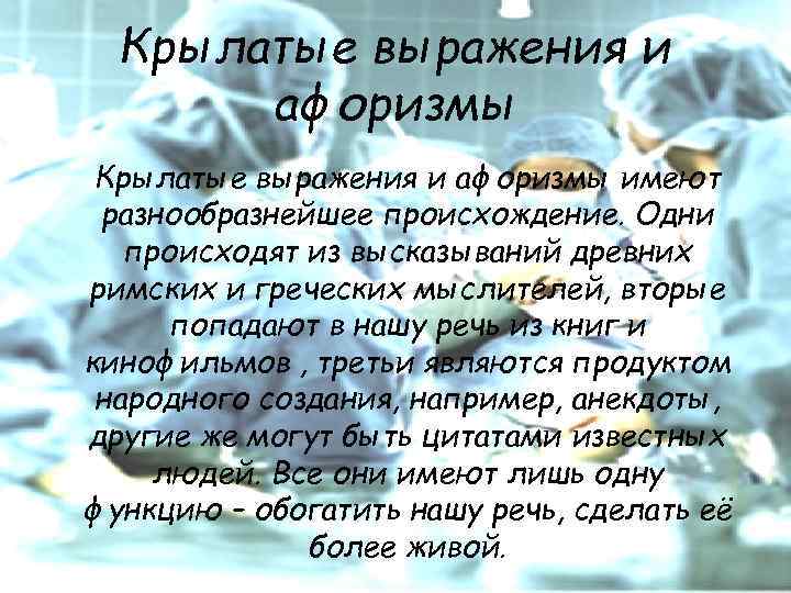 Крылатые выражения и афоризмы имеют разнообразнейшее происхождение. Одни происходят из высказываний древних римских и