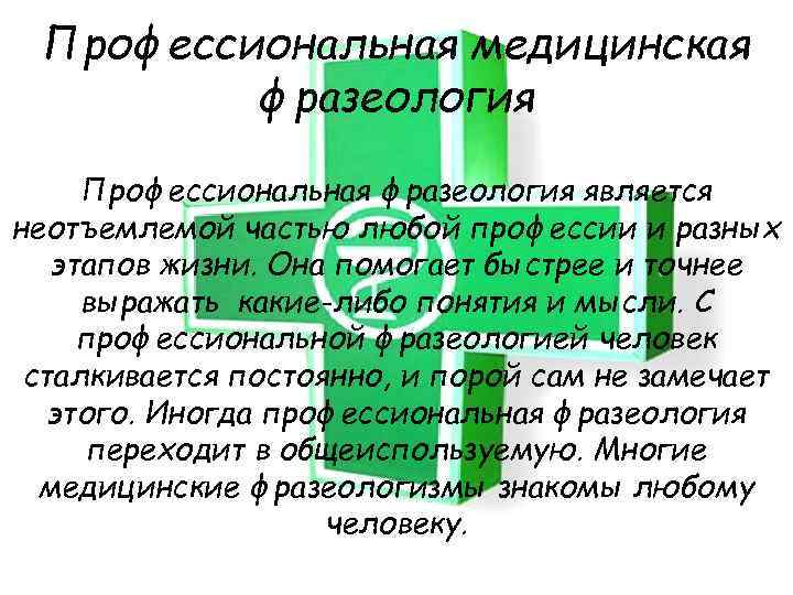 Профессиональная медицинская фразеология Профессиональная фразеология является неотъемлемой частью любой профессии и разных этапов жизни.