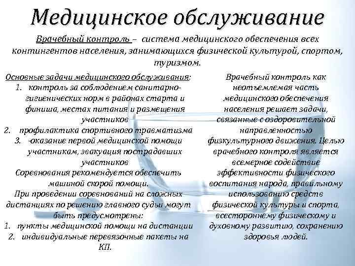 Медицинское обслуживание Врачебный контроль – система медицинского обеспечения всех контингентов населения, занимающихся физической культурой,