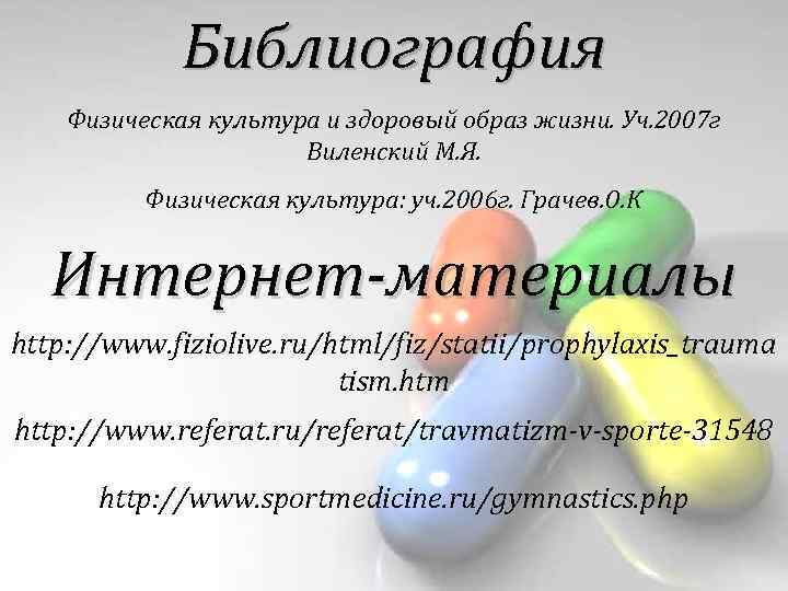 Библиография Физическая культура и здоровый образ жизни. Уч. 2007 г Виленский М. Я. Физическая