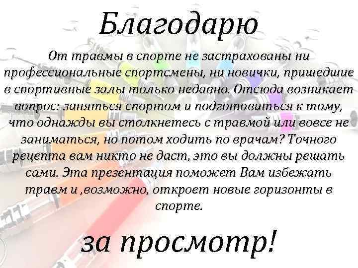 Благодарю От травмы в спорте не застрахованы ни профессиональные спортсмены, ни новички, пришедшие в