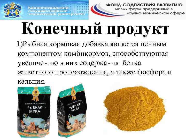 Конечный продукт 1)Рыбная кормовая добавка является ценным компонентом комбикормов, способствующая увеличению в них содержания