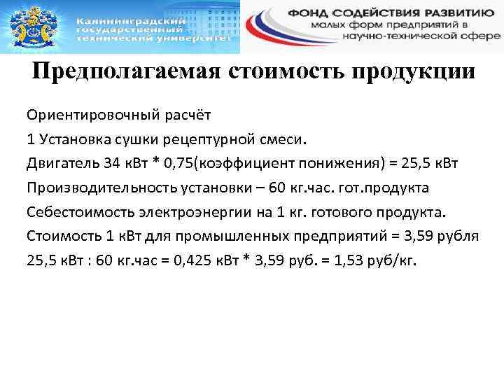 Предполагаемая стоимость продукции Ориентировочный расчёт 1 Установка сушки рецептурной смеси. Двигатель 34 к. Вт