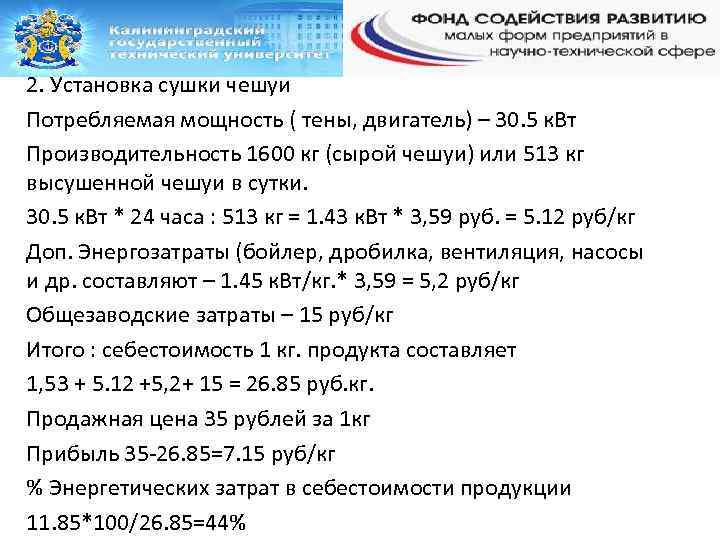 2. Установка сушки чешуи Потребляемая мощность ( тены, двигатель) – 30. 5 к. Вт