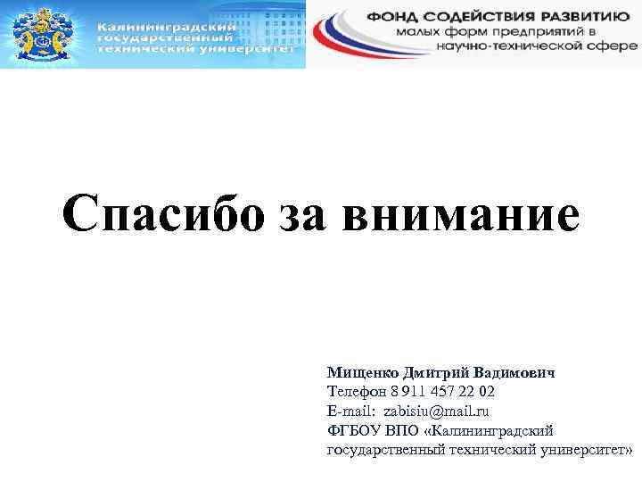 Спасибо за внимание Мищенко Дмитрий Вадимович Телефон 8 911 457 22 02 E-mail: zabisiu@mail.