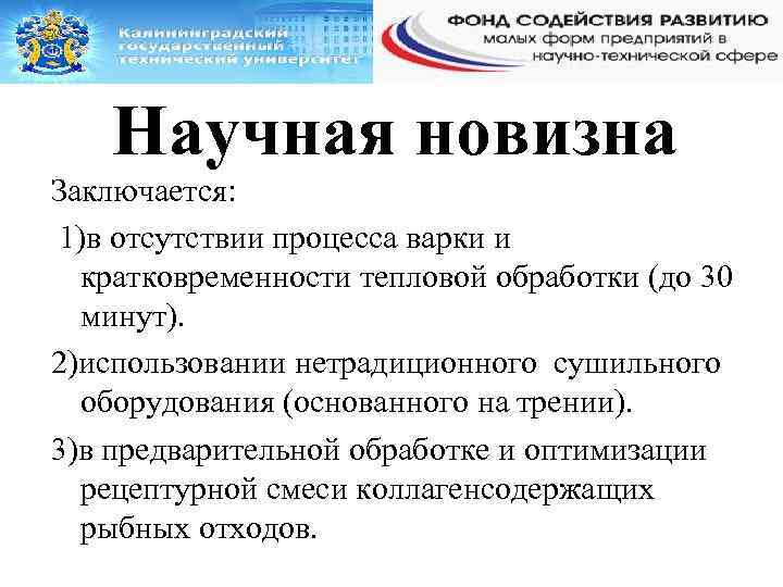 Научная новизна Заключается: 1)в отсутствии процесса варки и кратковременности тепловой обработки (до 30 минут).