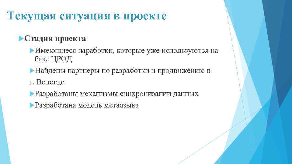 Текущая ситуация в проекте Стадия проекта Имеющиеся наработки, которые уже используются на базе ЦРОД