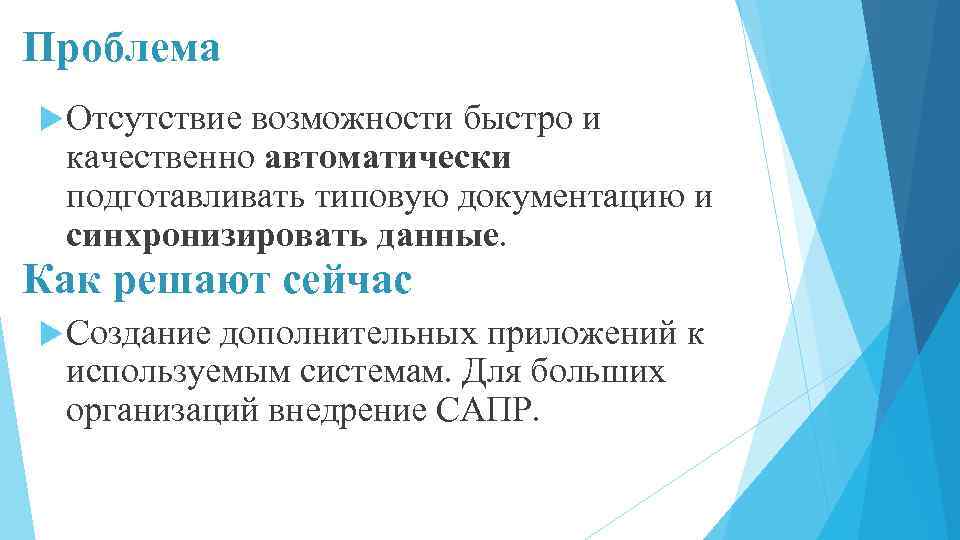 Проблема Отсутствие возможности быстро и качественно автоматически подготавливать типовую документацию и синхронизировать данные. Как
