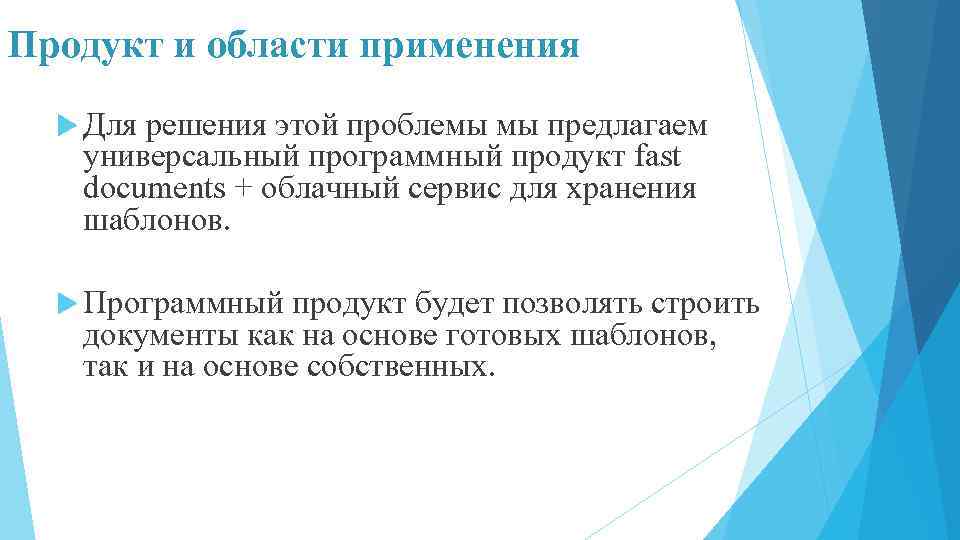 Продукт и области применения Для решения этой проблемы мы предлагаем универсальный программный продукт fast