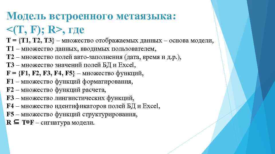 Модель встроенного метаязыка: <(T, F); R>, где T = {T 1, T 2, T