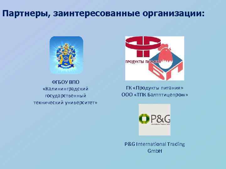Партнеры, заинтересованные организации: ФГБОУ ВПО «Калининградский государственный технический университет» ГК «Продукты питания» ООО «ТПК