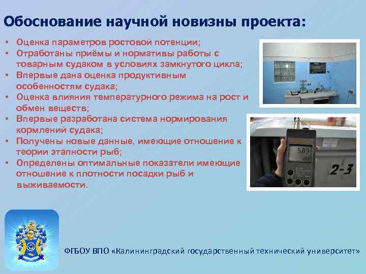 Обоснование научной новизны проекта: • Оценка параметров ростовой потенции; • Отработаны приёмы и нормативы