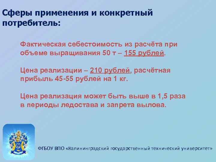 Сферы применения и конкретный потребитель: Фактическая себестоимость из расчёта при объеме выращивания 50 т