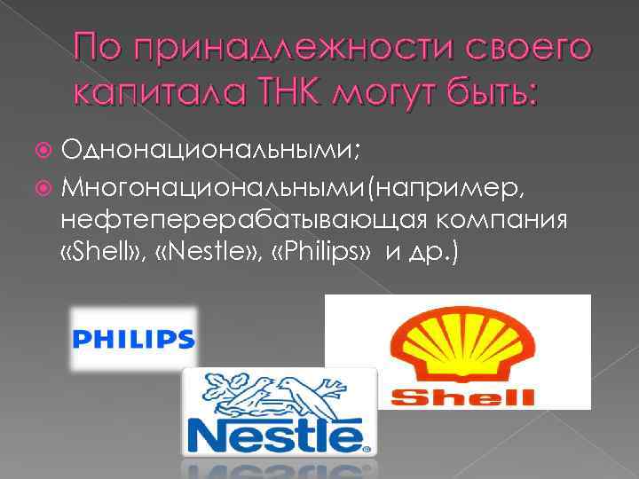 Тнк расшифровка. Многонациональные и транснациональные корпорации. Nestlé транснациональные корпорации. Однонациональная ТНК. Виды транснациональных компаний.