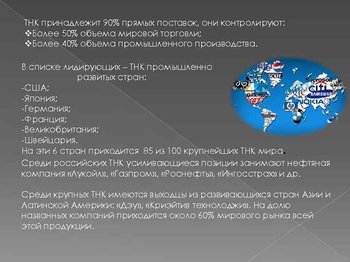 ТНК принадлежит 90% прямых поставок, они контролируют: v. Более 50% объема мировой торговли; v.