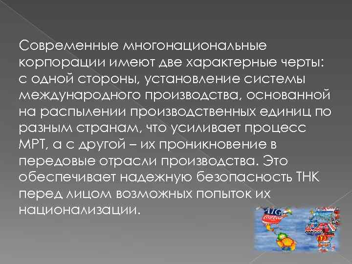 Современные многонациональные корпорации имеют две характерные черты: с одной стороны, установление системы международного производства,