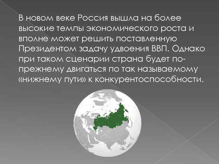 В новом веке Россия вышла на более высокие темпы экономического роста и вполне может