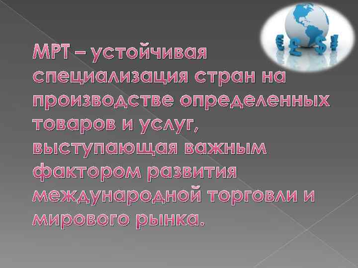 МРТ – устойчивая специализация стран на производстве определенных товаров и услуг, выступающая важным фактором