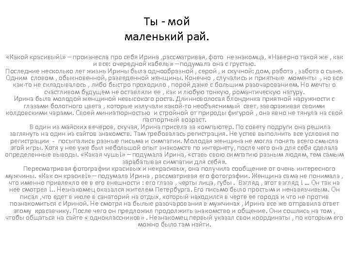 Ты - мой маленький рай. «Какой красивый!» – произнесла про себя Ирина , рассматривая,
