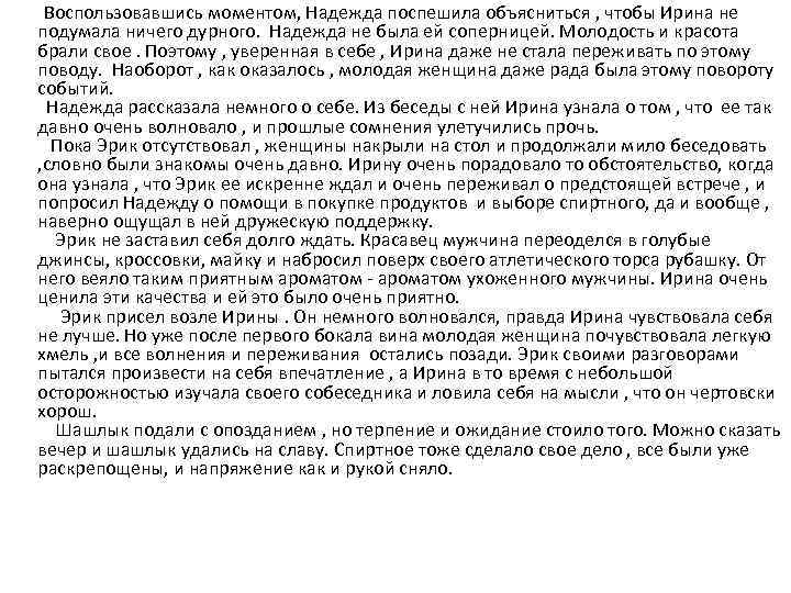 Воспользовавшись моментом, Надежда поспешила объясниться , чтобы Ирина не подумала ничего дурного. Надежда не