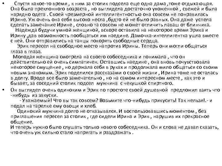  • • Спустя какое-то время , к ним за столик подсела еще одна