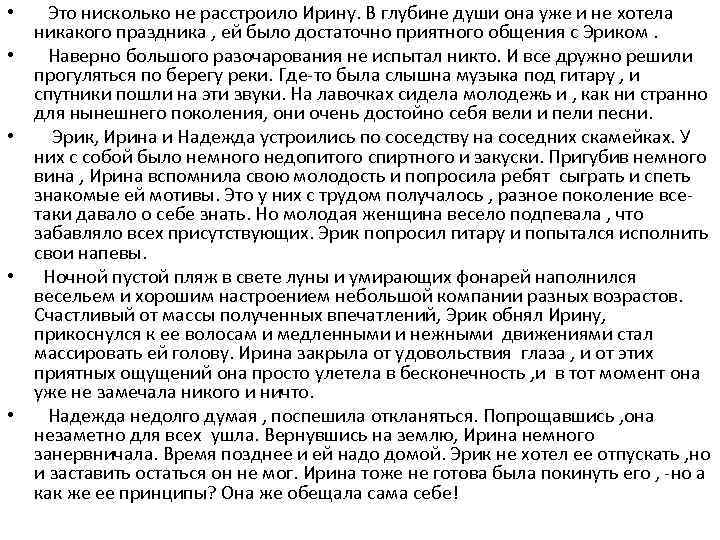  • • • Это нисколько не расстроило Ирину. В глубине души она уже