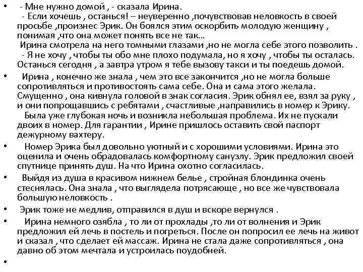  • • - Мне нужно домой , - сказала Ирина. - Если хочешь