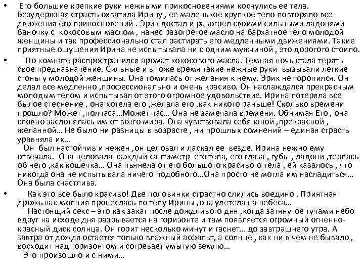  • • • Его большие крепкие руки нежными прикосновениями коснулись ее тела. Безудержная