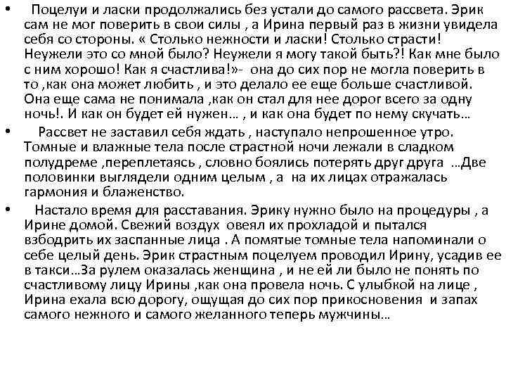 Поцелуи и ласки продолжались без устали до самого рассвета. Эрик сам не мог поверить