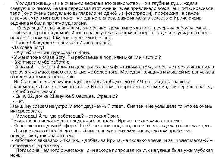  • Молодая женщина не очень-то верила в это знакомство , но в глубине