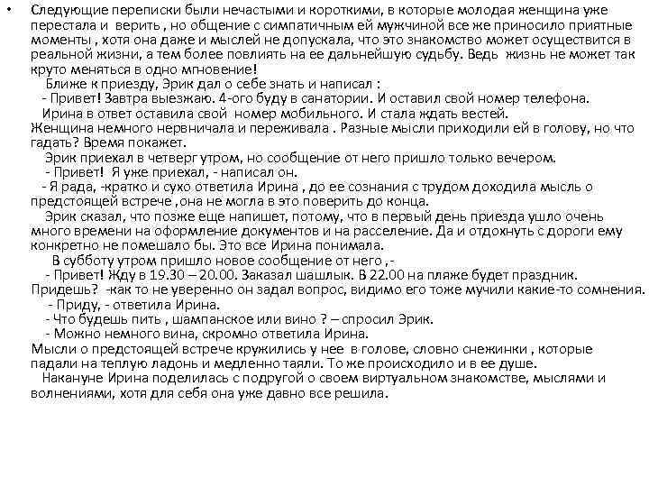  • Следующие переписки были нечастыми и короткими, в которые молодая женщина уже перестала