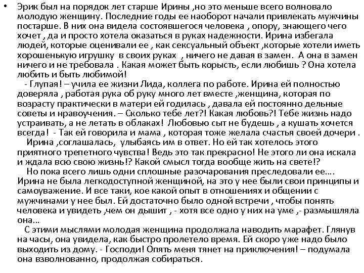  • Эрик был на порядок лет старше Ирины , но это меньше всего