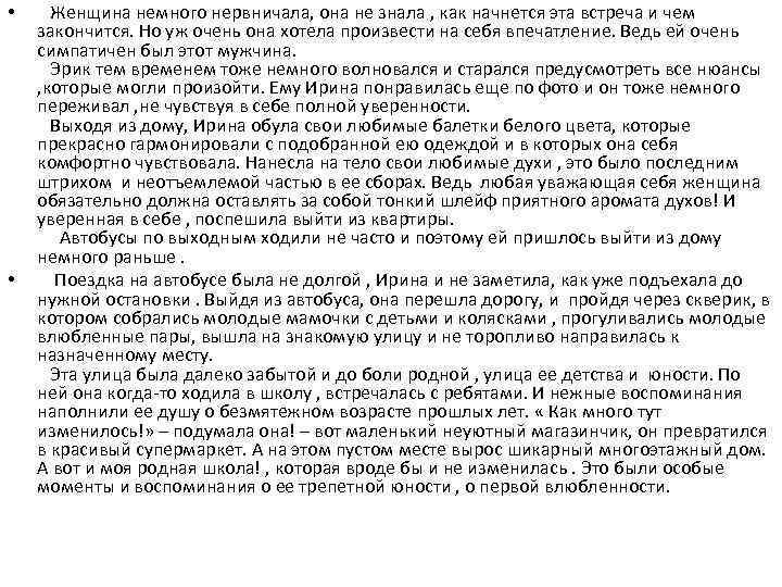  • • Женщина немного нервничала, она не знала , как начнется эта встреча