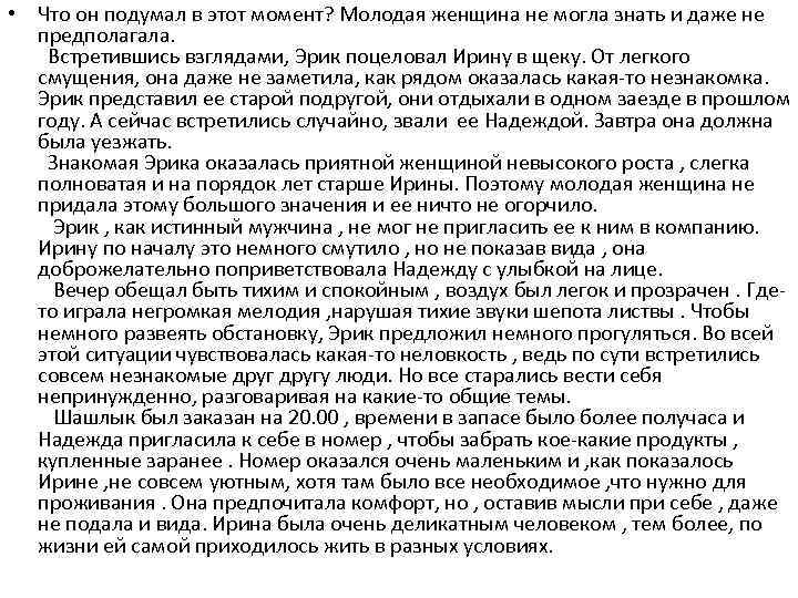  • Что он подумал в этот момент? Молодая женщина не могла знать и